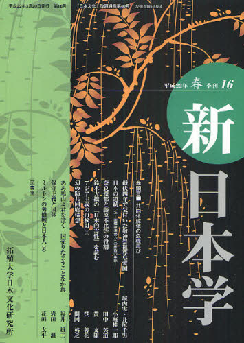 新日本学 第16号（平成22年春）