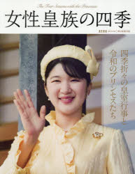 女性皇族の四季(3.0)