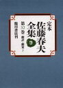 定本佐藤春夫全集 第32巻