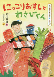 にっこりおすしとわさびくん たべもののおはなし・すし