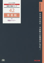 TAC株式会社（税理士講座）／編著税理士受験シリーズ 42本詳しい納期他、ご注文時はご利用案内・返品のページをご確認ください出版社名TAC株式会社出版事業部出版年月2015年10月サイズ143P 21cmISBNコード9784813263425経営 会計・税務資格 税理士事業税理論マスター 2016年度版ジギヨウゼイ リロン マスタ- 2016 ゼイリシ ジユケン シリ-ズ 42※ページ内の情報は告知なく変更になることがあります。あらかじめご了承ください登録日2016/01/04