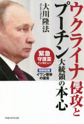 ウクライナ侵攻とプーチン大統領の本心 緊急守護霊インタビュー