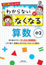 マンガでスッキリ!わからないがなくなる算数 小2