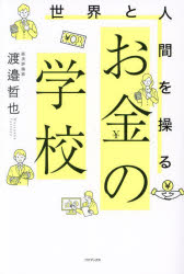 渡邉哲也／〔著〕本詳しい納期他、ご注文時はご利用案内・返品のページをご確認ください出版社名ワニブックス出版年月2023年10月サイズ239P 19cmISBNコード9784847073427ビジネス マネープラン マネープラン一般世界と人間を操るお金の学校セカイ ト ニンゲン オ アヤツル オカネ ノ ガツコウ※ページ内の情報は告知なく変更になることがあります。あらかじめご了承ください登録日2023/09/16