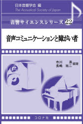 音声コミュニケーションと障がい者
