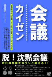会議カイゼン 脱!沈黙会議 明日の会議をガラリと変える!!