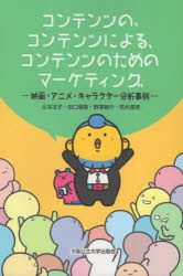 コンテンツの、コンテンツによる、コンテンツのためのマーケティング 映画・アニメ・キャラクター分析..