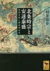 北条時宗と安達泰盛 異国合戦と鎌倉政治史