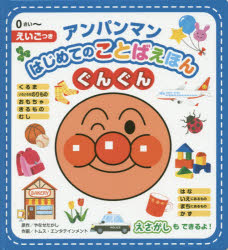アンパンマンはじめてのことばえほんぐんぐん 0さい〜 えいごつき