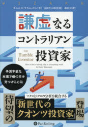 謙虚なるコントラリアン投資家 予測不能な市場で優位性を見つける方法
