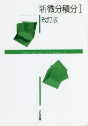 新微分積分 1