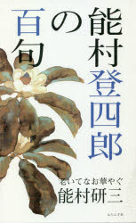 能村研三／著本詳しい納期他、ご注文時はご利用案内・返品のページをご確認ください出版社名ふらんす堂出版年月2021年01月サイズ203P 18cmISBNコード9784781413433文芸 短歌・俳句 俳句集能村登四郎の百句 老いてなお華やぐノムラ トシロウ ノ ヒヤツク ノムラ／トシロウ／ノ／100ク オイテ ナオ ハナヤグ※ページ内の情報は告知なく変更になることがあります。あらかじめご了承ください登録日2023/11/27