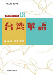 林初梅／著 吉田真悟／著世界の言語シリーズ：大阪大学外国語学部 18本詳しい納期他、ご注文時はご利用案内・返品のページをご確認ください出版社名大阪大学出版会出版年月2022年02月サイズ233P 21cmISBNコード9784872593433語学 中国語 中国語その他台湾華語タイワン カゴ セカイ ノ ゲンゴ シリ-ズ オオサカ ダイガク ガイコクゴガクブ 18多言語社会台湾を知るための30の扉。社会言語学の導入教材としても最適な、これまでになかった台湾華語中級教科書。第1の扉 台湾人の歴史、言語、アイデンティティ（社会言語学研究の宝庫—フォルモサ・台湾｜19世紀台湾の言語・文字世界｜台湾人の言語とアイデンティティ、この百年 ほか）｜第2の扉 台湾華語とは?（中国語のもう一つの「標準」—台湾華語｜「国語」か?それとも「華語」か?｜繁体字こそが「正体字」?—台湾の漢字 ほか）｜第3の扉 多言語・多文化が織りなす台湾（漢字とローマ字は相容れない?—漢羅台湾語｜言語景観に隠れた台湾語｜字幕の功罪 ほか）※ページ内の情報は告知なく変更になることがあります。あらかじめご了承ください登録日2022/12/12