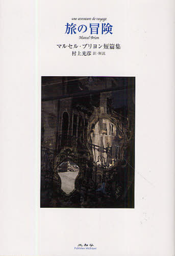 旅の冒険 マルセル・ブリヨン短篇集
