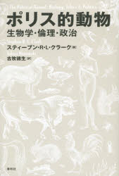 ポリス的動物 生物学・倫理・政治