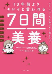 SHOKO.／著 なとみみわ／漫画本詳しい納期他、ご注文時はご利用案内・返品のページをご確認ください出版社名ぬまづ書房出版年月2026年09月サイズ142P 21cmISBNコード9784434383434生活 ファッション・美容 美容・エステ10年前よりキレイと言われる7日間美養 シミ・シワ・たるみにもう悩まない!ジユウネンマエ ヨリ キレイ ト イワレル ナノカカン ビヨウ 10ネンマエ／ヨリ／キレイ／ト／イワレル／7カカン／ビヨウ シミ シワ タルミ ニ モウ ナヤマナイ※ページ内の情報は告知なく変更になることがあります。あらかじめご了承ください登録日2026/08/28
