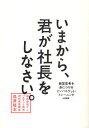 鳥原隆志／著本詳しい納期他、ご注文時はご利用案内・返品のページをご確認ください出版社名大和書房出版年月2012年05月サイズ287P 19cmISBNコード9784479793434ビジネス 自己啓発 自己啓発その他いまから、君が社長をしなさい。 経営思考を身につけるインバスケット・トレーニングイマ カラ キミ ガ シヤチヨウ オ シナサイ ケイエイ シコウ オ ミ ニ ツケル インバスケツト トレ-ニング※ページ内の情報は告知なく変更になることがあります。あらかじめご了承ください登録日2013/04/03