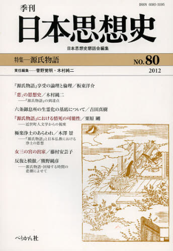 季刊日本思想史 80（2012）