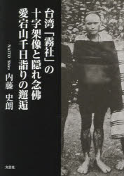 台湾「霧社」の十字架像と隠れ念佛 愛宕山千日詣りの邂逅