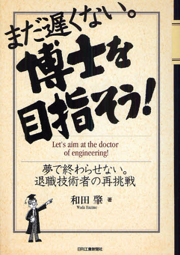 まだ遅くない。博士を目指そう! 夢で終わらせない。退職技術者の再挑戦