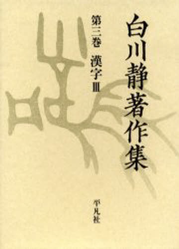 白川静著作集 3