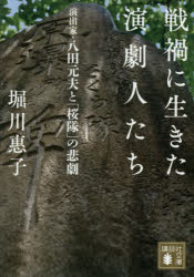 戦禍に生きた演劇人たち 演出家・八田元夫と「桜隊」の悲劇