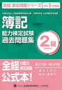 簿記能力検定試験過去問題集2級商業簿記 公益社団法人全国経理教育協会主催 文部科学省・日本簿記学会後援 令和5年度版