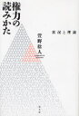 萱野稔人／著本詳しい納期他、ご注文時はご利用案内・返品のページをご確認ください出版社名青土社出版年月2007年07月サイズ224P 20cmISBNコード9784791763436社会 政治 政治その他権力の読みかた 状況と理論ケンリヨク ノ ヨミカタ ジヨウキヨウ ト リロン※ページ内の情報は告知なく変更になることがあります。あらかじめご了承ください登録日2013/04/06