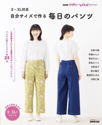 S～3L対応自分サイズで作る毎日のパンツ