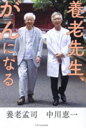 養老孟司／著 中川恵一／著本詳しい納期他、ご注文時はご利用案内・返品のページをご確認ください出版社名エクスナレッジ出版年月2024年11月サイズ207P 19cmISBNコード9784767833439教養 ノンフィクション 医療・闘病記養老先生、がんになるヨウロウ センセイ ガン ニ ナル※ページ内の情報は告知なく変更になることがあります。あらかじめご了承ください登録日2024/11/02