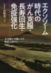 エクソソーム時代のがん克服・長寿回生・免疫強化 不可能を可能にする使徒miRNA