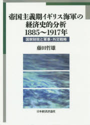 藤田哲雄／著広島修道大学学術選書 第62号本詳しい納期他、ご注文時はご利用案内・返品のページをご確認ください出版社名日本経済評論社出版年月2015年09月サイズ328P 22cmISBNコード9784818823440経済 国際経済 国際経済一般帝国主義期イギリス海軍の経済史的分析1885〜1917年 国家財政と軍事・外交戦略テイコク シユギキ イギリス カイグン ノ ケイザイシテキ ブンセキ センハツピヤクハチジユウゴ センキユウヒヤクジユウナナネン コツカ ザイセイ ト グンジ ガイコウ センリヤク ヒロシマ シユウドウ ダイガク ...※ページ内の情報は告知なく変更になることがあります。あらかじめご了承ください登録日2015/11/17