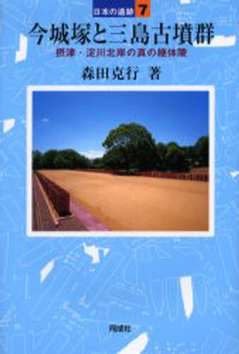 今城塚と三島古墳群 摂津・淀川北岸の真の継体陵