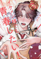 イケメン様でも青春したい! 1