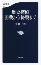 歴史探偵開戦から終戦まで