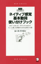 ネイティブ感覚基本動詞使い分けブック see? look at?それともwatch?もっと通じる英語のための必修210語