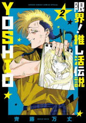 限界!推し活伝説YOSHIO 2