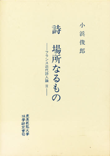 小浜俊郎／著慶応義塾大学法学研究会叢書 別冊 8本詳しい納期他、ご注文時はご利用案内・返品のページをご確認ください出版社名慶応義塾大学法学研究会出版年月1986年05月サイズ400P 22cmISBNコード9784766403442文芸 詩・詩集 詩・詩集（海外）詩 場所なるもの フランス近代詩人論 2シ バシヨ ナル モノ フランス キンダイ シジンロン ケイオウ ギジユク ダイガク ホウガク ケンキユウカイ ソウシヨ ベツサツ 8※ページ内の情報は告知なく変更になることがあります。あらかじめご了承ください登録日2013/04/08