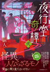 Pocketbooks （Literature） - 夜行堂奇譚 2