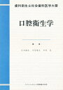 口腔衛生学 歯科衛生士社会歯科医学大要