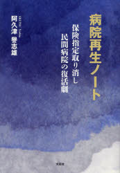 阿久津譽志雄／著本詳しい納期他、ご注文時はご利用案内・返品のページをご確認ください出版社名文芸社出版年月2023年10月サイズ398P 20cmISBNコード9784286243443文芸 日本文学 日本文学その他病院再生ノート 保険指定取り消し民間病院の復活劇ビヨウイン サイセイ ノ-ト ホケン シテイ トリケシ ミンカン ビヨウイン ノ フツカツゲキ※ページ内の情報は告知なく変更になることがあります。あらかじめご了承ください登録日2023/09/27
