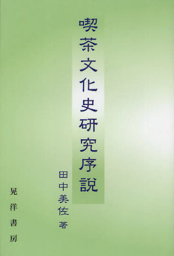 田中美佐／著本詳しい納期他、ご注文時はご利用案内・返品のページをご確認ください出版社名晃洋書房出版年月2012年03月サイズ157P 19cmISBNコード9784771023444人文 文化・民俗 文化一般喫茶文化史研究序説キツサ ブンカシ ケンキユウ ジヨセツ※ページ内の情報は告知なく変更になることがあります。あらかじめご了承ください登録日2013/04/05