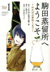 駒田蒸留所へようこそ〜わかばが芽吹くまで〜 1
