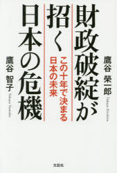 鷹谷榮一郎／著 鷹谷智子／著本詳しい納期他、ご注文時はご利用案内・返品のページをご確認ください出版社名文芸社出版年月2014年08月サイズ283P 19cmISBNコード9784286153445経済 日本経済 日本経済一般財政破綻が招く日本の危機 この十年で決まる日本の未来ザイセイ ハタン ガ マネク ニホン ノ キキ コノ ジユウネン デ キマル ニホン ノ ミライ※ページ内の情報は告知なく変更になることがあります。あらかじめご了承ください登録日2014/08/06
