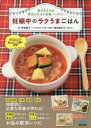 妊娠中のラクうまごはん 混ぜるだけ＆煮込むだけで栄養バッチリ!