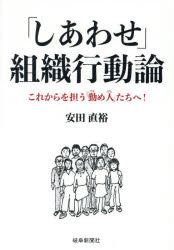 安田直裕／著本詳しい納期他、ご注文時はご利用案内・返品のページをご確認ください出版社名岐阜新聞社出版年月2025年04月サイズ139P 21cmISBNコード9784877973445ビジネス ビジネス教養 ビジネス教養一般「しあわせ」組織行動論 これからを担う「勤め人」たちへ!シアワセ ソシキ コウドウロン コレカラ オ ニナウ ツトメビトタチ エ※ページ内の情報は告知なく変更になることがあります。あらかじめご了承ください登録日2025/04/25