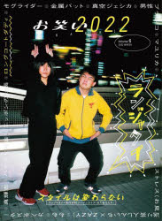 お笑い2022 Volume6(2022WINTER)