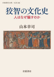 狡智の文化史 人はなぜ騙すのか