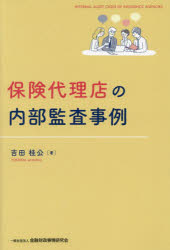 吉田桂公／著本詳しい納期他、ご注文時はご利用案内・返品のページをご確認ください出版社名金融財政事情研究会出版年月2023年06月サイズ175P 19cmISBNコード9784322143447経済 金融学 金融その他保険代理店の内部監査事例ホケン ダイリテン ノ ナイブ カンサ ジレイ※ページ内の情報は告知なく変更になることがあります。あらかじめご了承ください登録日2023/06/17