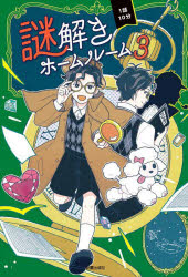 1話10分謎解きホームルーム 3